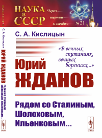 Кислицын С.А.. Юрий Жданов: Рядом со Сталиным, Шолоховым, Ильенковым... "В вечных скитаниях, вечных борениях..."