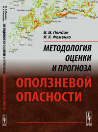 Методология оценки и прогноза оползневой опасности. Пендин В.В., Фоменко И.К.