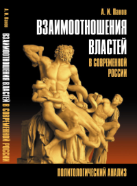 Взаимоотношения властей в современной России: Политологический анализ. Панов А.И.