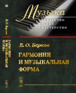 Гармония и музыкальная форма. Берков В.О.