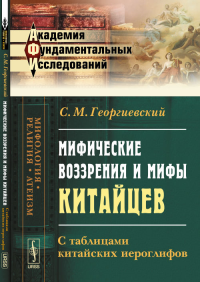 Мифические воззрения и мифы китайцев: С таблицами китайских иероглифов. Георгиевский С.М.