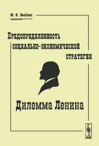 Предопределенность социально-экономической стратегии: Дилемма Ленина. Воейков М.И.