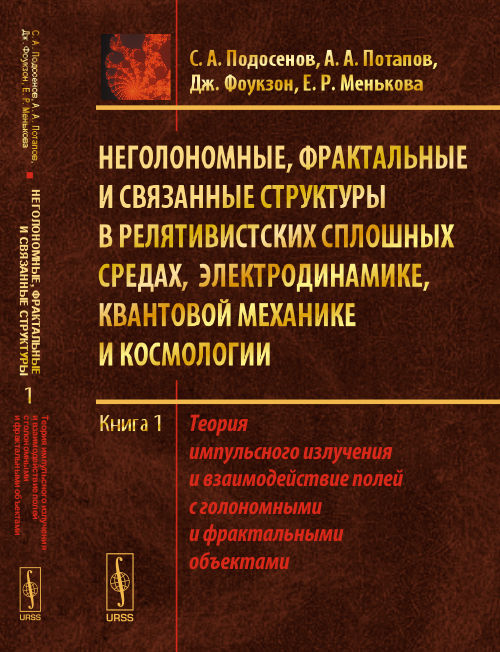 Неголономные, фрактальные и связанные структуры в релятивистских сплошных средах, электродинамике, квантовой механике и космологии: Теория импульсного излучения и взаимодействие полей с голономными и 