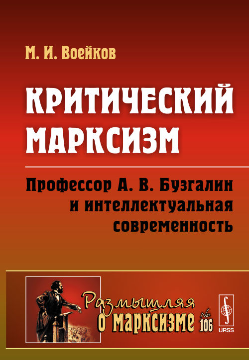 Критический марксизм: Профессор А.В. Бузгалин и интеллектуальная современность. Воейков М.И.