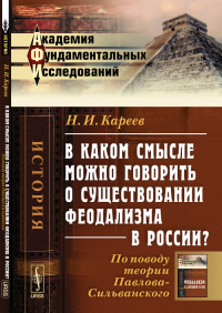 В каком смысле можно говорить о существовании феодализма в России?: По поводу теории Павлова-Сильванского. Кареев Н.И.