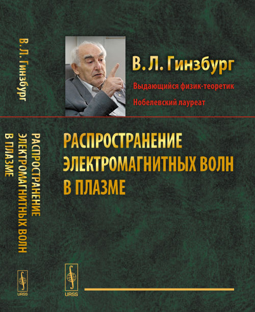 Распространение электромагнитных волн в плазме. Гинзбург В.Л.