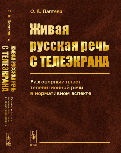 Живая русская речь с телеэкрана: Разговорный пласт телевизионной речи в нормативном аспекте. Лаптева О.А.