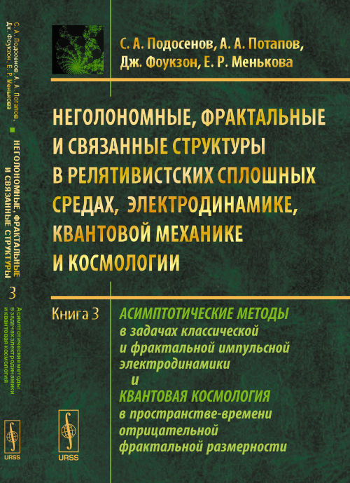 Неголономные, фрактальные и связанные структуры в релятивистских сплошных средах, электродинамике, квантовой механике и космологии: Асимптотические методы в задачах классической и фрактальной импульсн