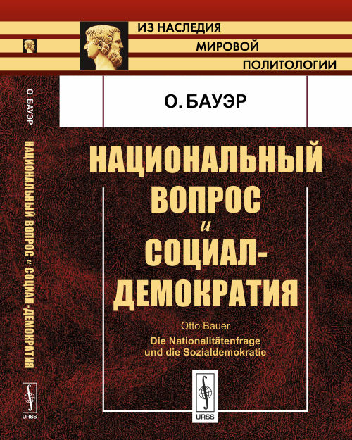 Национальный вопрос и социал-демократия. Пер. с нем.. Бауэр О.