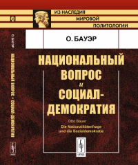 Национальный вопрос и социал-демократия. Пер. с нем.. Бауэр О. Изд.2