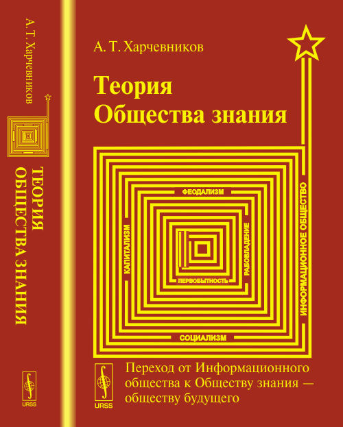 Теория ОБЩЕСТВА ЗНАНИЯ: Переход от Информационного общества к Обществу знания --- обществу будущего. Харчевников А.Т.