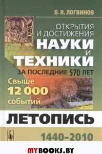 Открытия и достижения науки и техники за последние 570лет.Летопись 1440-2010.Свыше 12000 событий