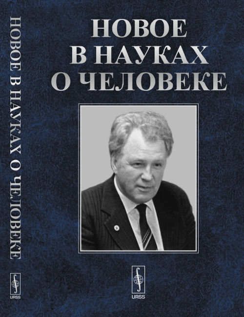 НОВОЕ В НАУКАХ О ЧЕЛОВЕКЕ. Возможности и опасности при воздействии современных технологий на природу, психику и идентичность человека: К 85-летию со дня рождения академика И.Т.Фролова. Белкина Г.Л. //