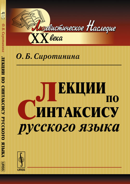 Лекции по синтаксису русского языка. Сиротинина О.Б.