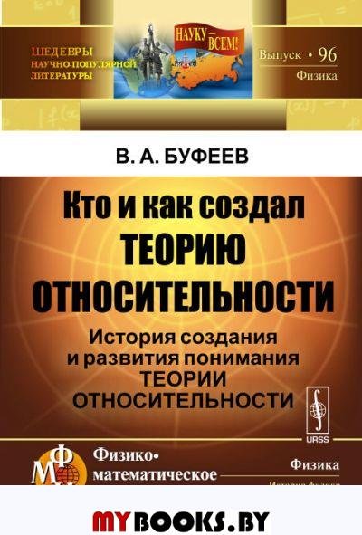 Кто и как создал теорию относительности: История создания и развития понимания теории относительности. Буфеев В.А.