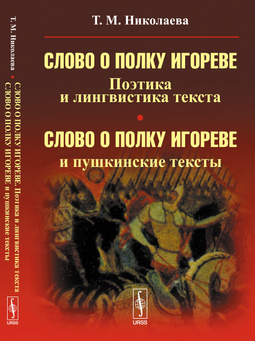 "Слово о полку Игореве". Поэтика и лингвистика текста; "Слово о полку Игореве" и пушкинские тексты. Николаева Т.М.