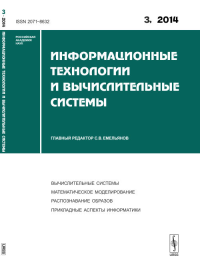 Информационные технологии и вычислительные системы: ВЫЧИСЛИТЕЛЬНЫЕ СИСТЕМЫ. МАТЕМАТИЧЕСКОЕ МОДЕЛИРОВАНИЕ. РАСПОЗНАВАНИЕ ОБРАЗОВ. ПРИКЛАДНЫЕ АСПЕКТЫ ИНФОРМАТИКИ. Емельянов С.В. (Ред.)