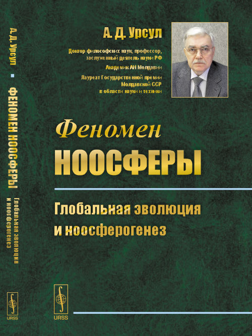 Феномен ноосферы: Глобальная эволюция и ноосферогенез. Урсул А.Д.