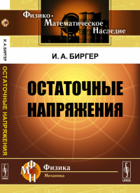 Остаточные напряжения. Биргер И.А. Изд.2