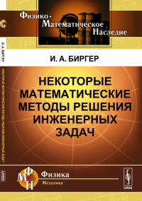 Некоторые математические методы решения инженерных задач. Биргер И.А. Изд.2