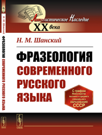 Фразеология современного русского языка. Шанский Н.М.