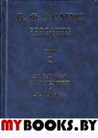 Собрание сочинений (в семи томах). Том 2: Античная философия и эстетика. (Античная философия. Эстетика классической Греции). Асмус В.Ф.