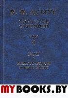 Собрание сочинений (в семи томах). Том 4: Кант. Агностицизм и интуиция. Асмус В.Ф.