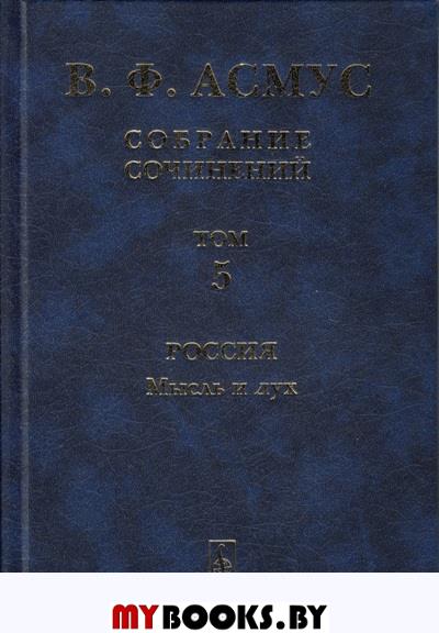 Собрание сочинений (в семи томах). Том 5: Россия: Мысль и дух. (Владимир Соловьев. О творчестве А.С. Пушкина, М.Ю. Лермонтова, Л.Н. Толстого, П.Я. Чаадаева, Б.Л. Пастернака, К.С. Станиславского, М.П. 