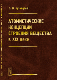 Атомистические концепции строения вещества в XIX веке. Кузнецова О.В.