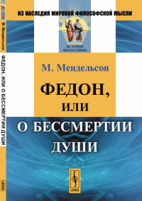 Федон, или О бессмертии души. Пер. с нем.. Мендельсон М.