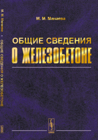 Общие сведения о железобетоне: Учебное пособие по курсу "Железобетонные и каменные конструкции". Манаева М.М. Изд.3