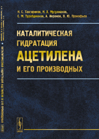 Каталитическая гидратация ацетилена и его производных. Тангяриков Н.С., Мусулманов Н.Х., Турабджанов С.М., Икрамов А., Прокофьев В.Ю.