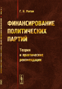 Финансирование политических партий: Теория и практические рекомендации. Митин Г.Н.