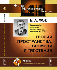 Теория пространства, времени и тяготения. Фок В.А. Изд.5