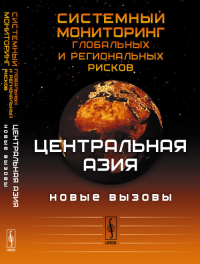 Центральная Азия: новые вызовы. Системный мониторинг глобальных и региональных рисков Вып.5.. Акаева Б.А., Коротаев А.В., Исаев Л.М., Шишкина А.Р. (Ред.) Вып.5. Изд.2