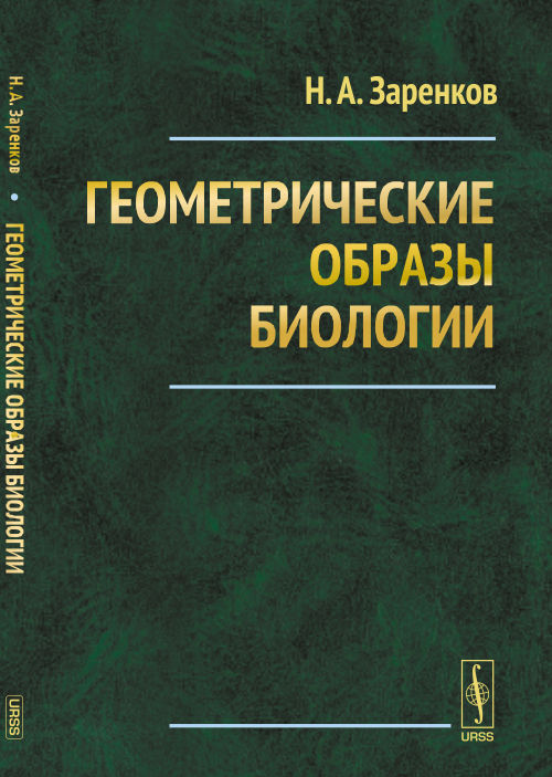 Геометрические образы биологии. Заренков Н.А.