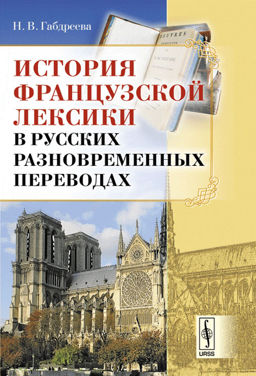 История французской лексики в русских разновременных переводах. Габдреева Н.В.