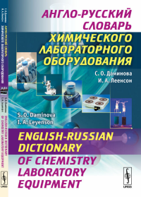 Англо-русский словарь химического лабораторного оборудования. Даминова С.О., Леенсон И.А. Изд.2