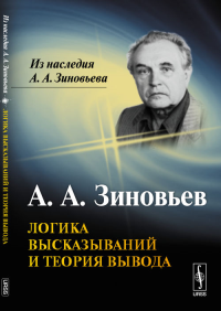 Логика высказываний и теория вывода. Зиновьев А.А.