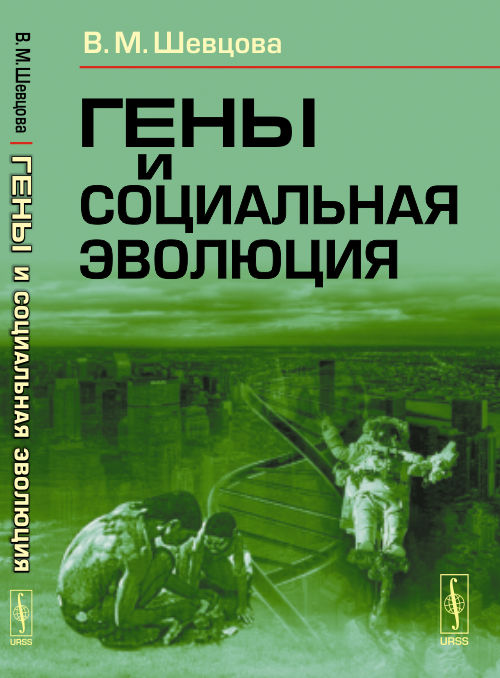 Гены и социальная эволюция. Шевцова В.М.