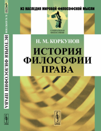 История ФИЛОСОФИИ ПРАВА. Коркунов Н.М. Изд.8