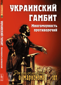 УКРАИНСКИЙ ГАМБИТ: Многомерность противоречий. Бузгалин А.В. (Ред.)