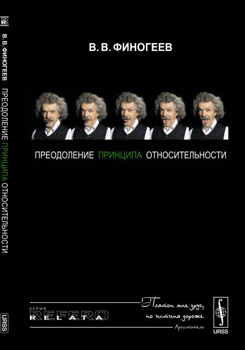 Преодоление принципа относительности: Открытие физического смысла СТО. Финогеев В.В.