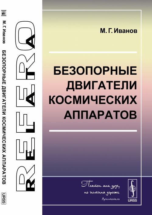 Безопорные двигатели космических аппаратов. Иванов М.Г.