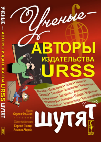 Ученые — авторы издательства URSS шутят. Федин С.Н., Чирок Л.М. (составители)