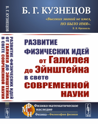 Кузнецов Б.Г.. Развитие физических идей ОТ ГАЛИЛЕЯ ДО ЭЙНШТЕЙНА в свете современной науки