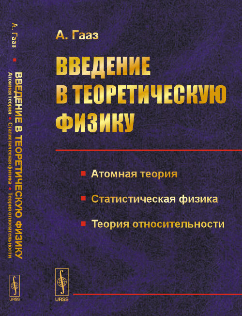 Введение в теоретическую физику. Т.2: Атомная теория. Статистическая физика. Теория относительности. Пер. с нем.. Гааз А.