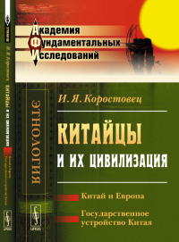 Китайцы и их цивилизация: Китай и Европа. Государственное устройство Китая. Коростовец И.Я.