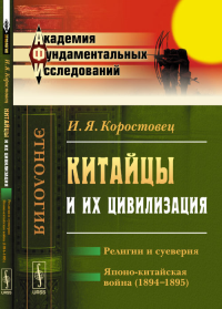 Китайцы и их цивилизация: Религии и суеверия. Японо-китайская война (1894--1895). Коростовец И.Я.