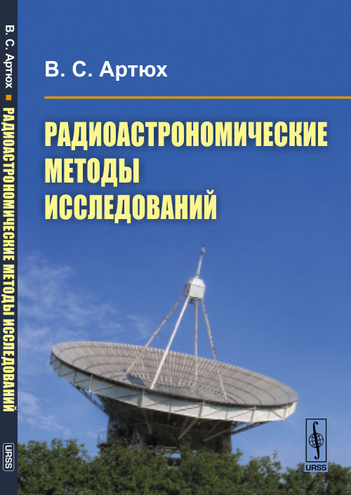 Радиоастрономические методы исследований. Артюх В.С.